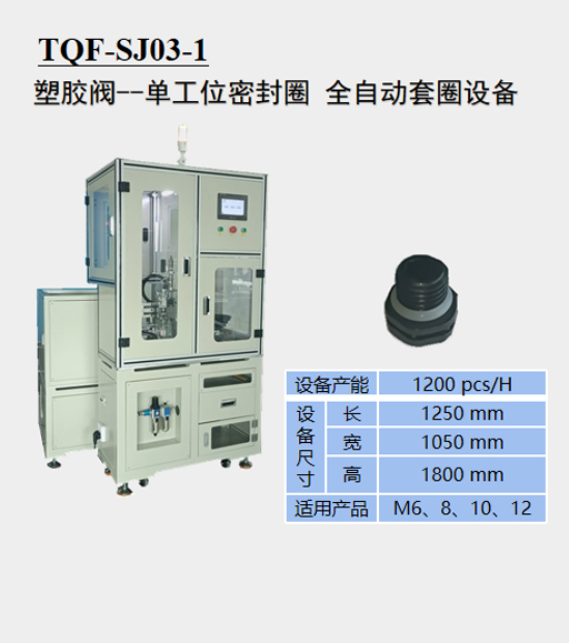 塑胶阀 一单工位密封圈全自动套圈设备